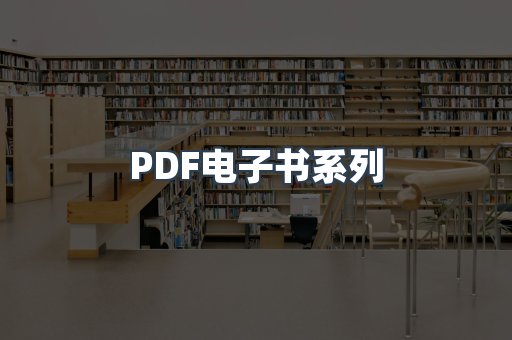 PDF电子书系列